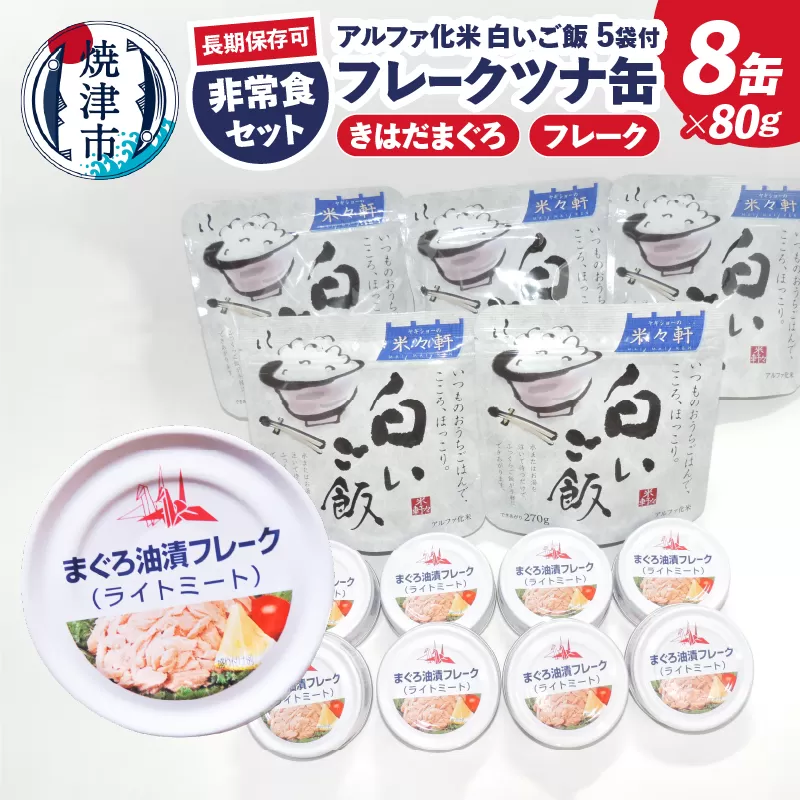 a10-1154　非常食 防災食 おいしいご飯とみんな大好きツナ缶セット