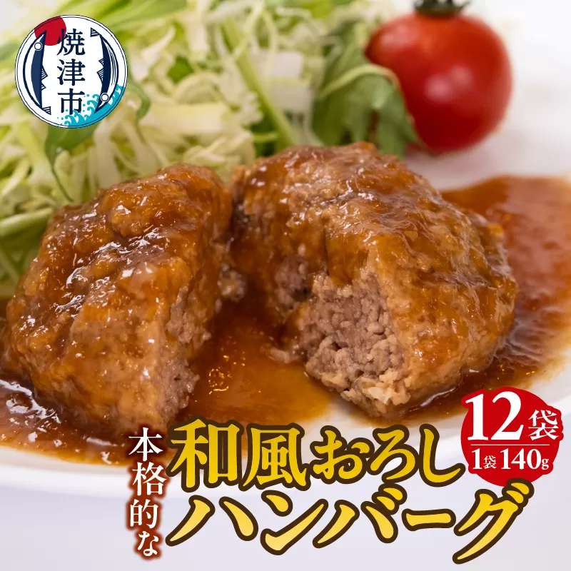 a10-1175　和風おろしハンバーグ 140g×12個入
