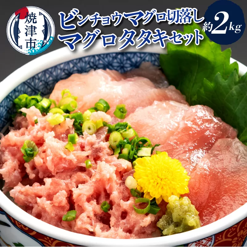 a20-233　手間いらず！約2kgビンチョウマグロ切落し マグロタタキセット