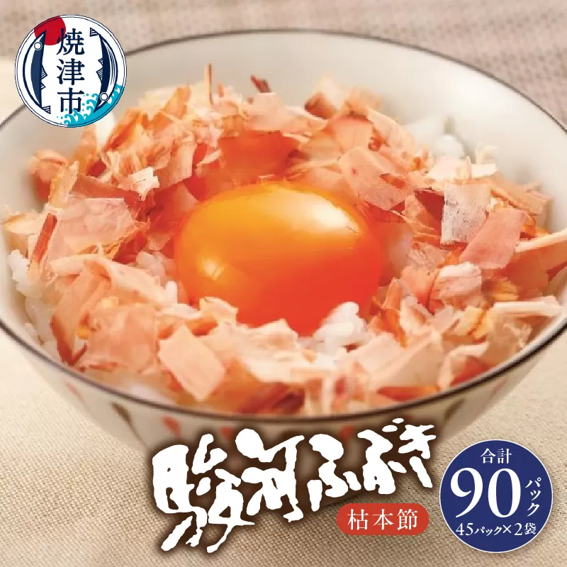 a18-055 枯本節 鰹節 駿河ふぶき 4g×45袋×2袋