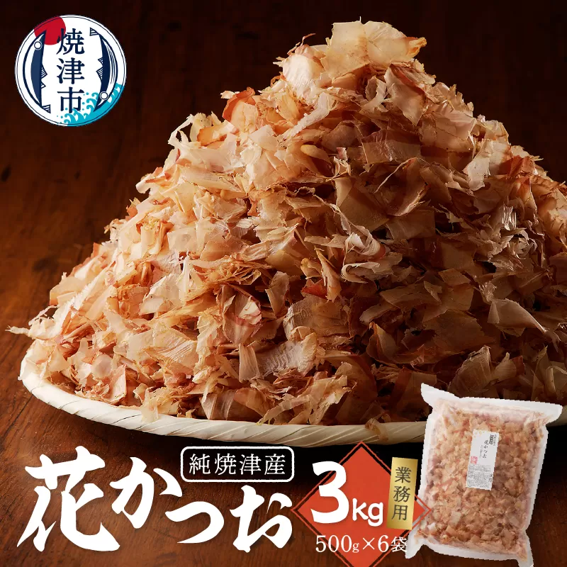 a33-014　焼津産花かつお500g×6袋