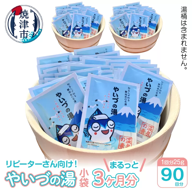 a30-255 「やいづの湯」まるっと3ヶ月分!【90回分】