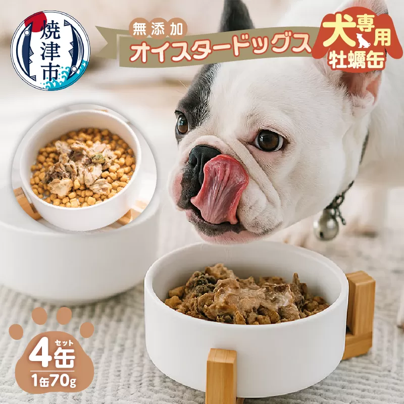 a12-263 犬専用 牡蠣缶 贅沢スープ仕様のオイスタードッグス 4缶セット