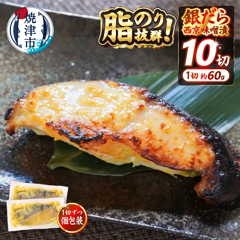 a10-848 銀鱈西京漬け(約60g×10切れ)