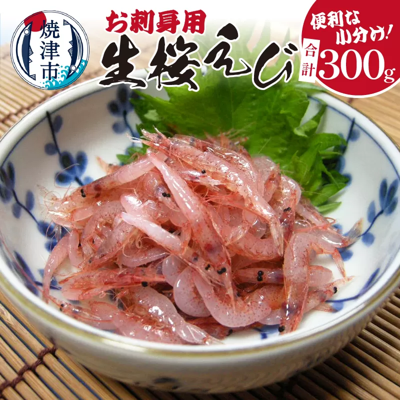 a10-962　お刺身用 生桜えび 300g 小分け 冷凍
