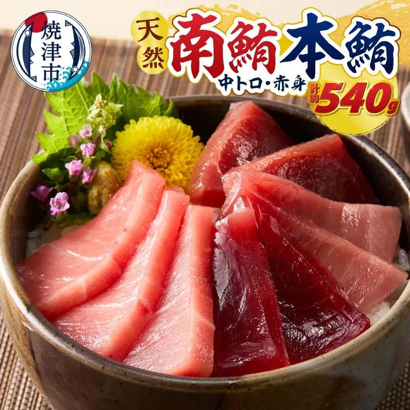 a27-014　マグロ 本マグロ 南マグロ 天然 中トロ 赤身 食べ比べ 柵 贅沢 540g