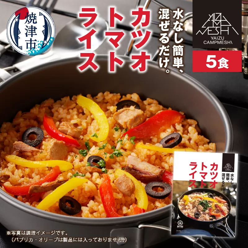 a10-919 カツオトマトライス 5食セット