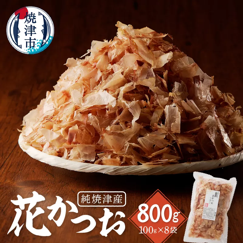 a12-184　焼津産花かつお100g×8袋