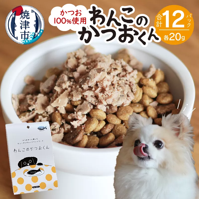 a10-1006　わんこのかつおくん 6セット ペットフード
