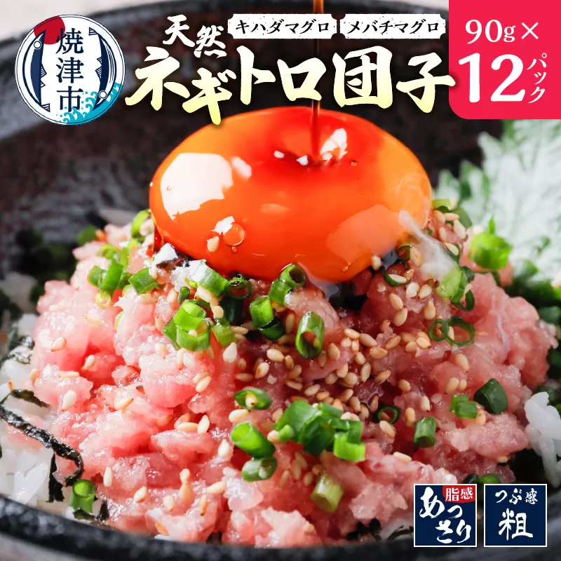 a10-963　天然ネギトロ団子 まぐろたたき(90g×12P) 計1080g