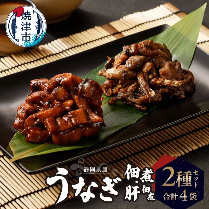 a11-138　静岡県産 うなぎ佃煮 国内産 うなぎ肝佃煮 2種セット