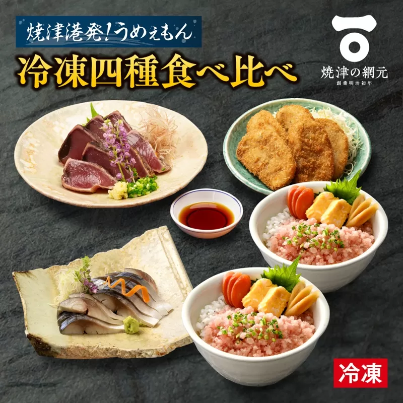 a10-1049　焼津発！うめぇもん冷凍四種食べ比べ　Aセット