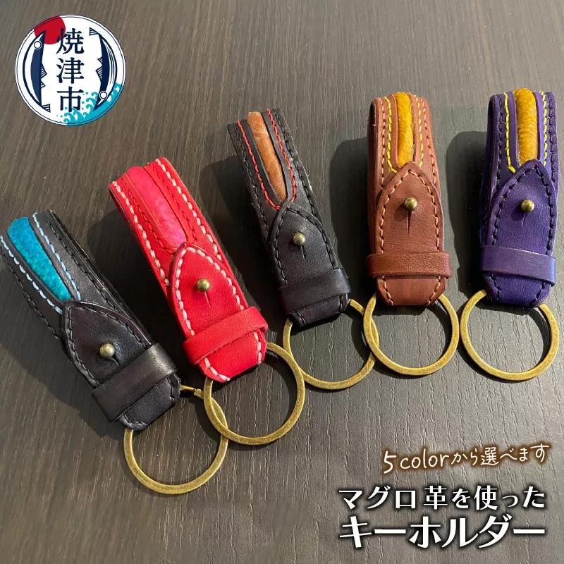 a30-252　マグロ 革 を使った キーホルダー