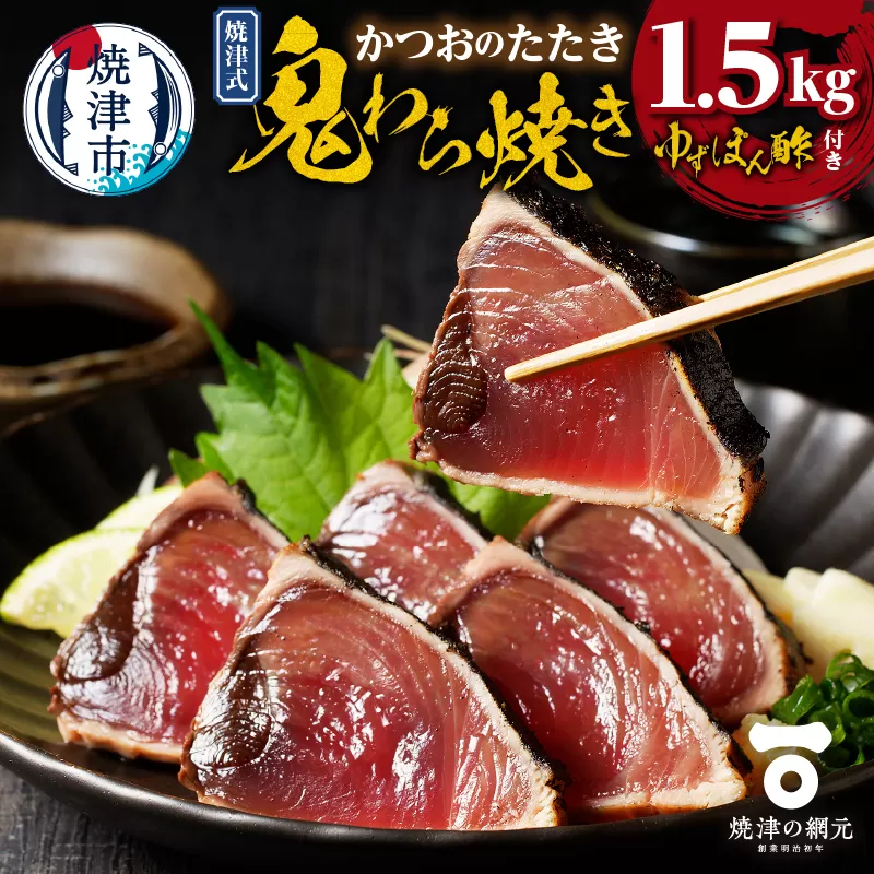 a10-968　焼津式 かつおのたたき 鬼わら焼き 1.5kg