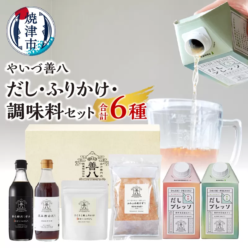 a14-100　やいづ善八 詰合せ だし ふりかけ 調味料 セット
