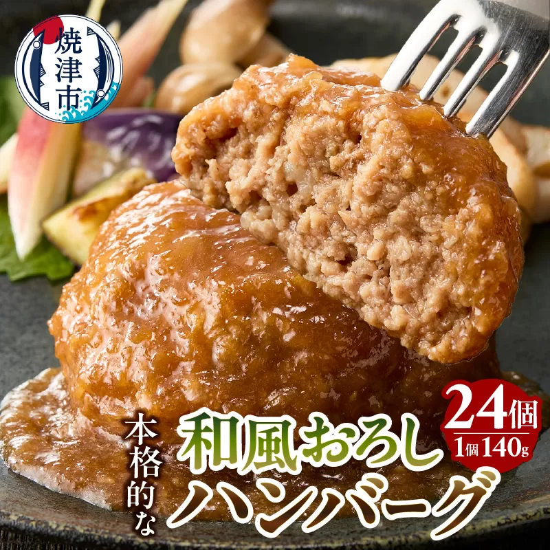 a20-449 和風おろしハンバーグ 140g×12個入×2セット 計24個 3360g(約3.3kg)