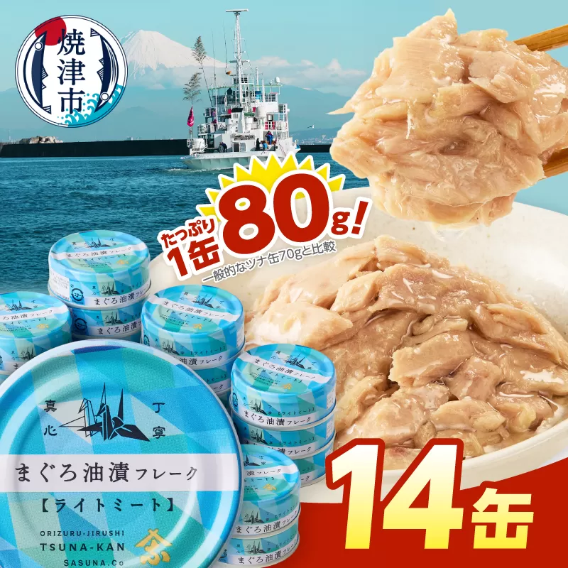 a08-010　きはだまぐろ ツナ缶 80g×14缶