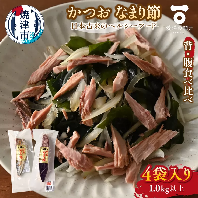 a10-1062　かつおのなまり節(背・腹)食べ比べ 各2袋入