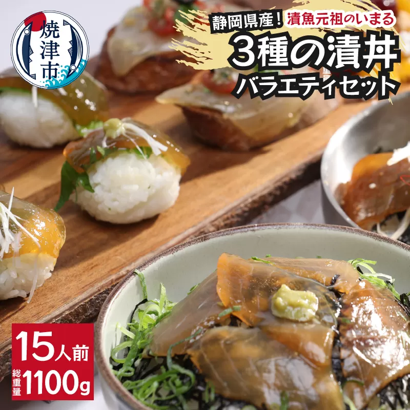 a15-581　静岡県産！漬丼の具バラエティセット15P入