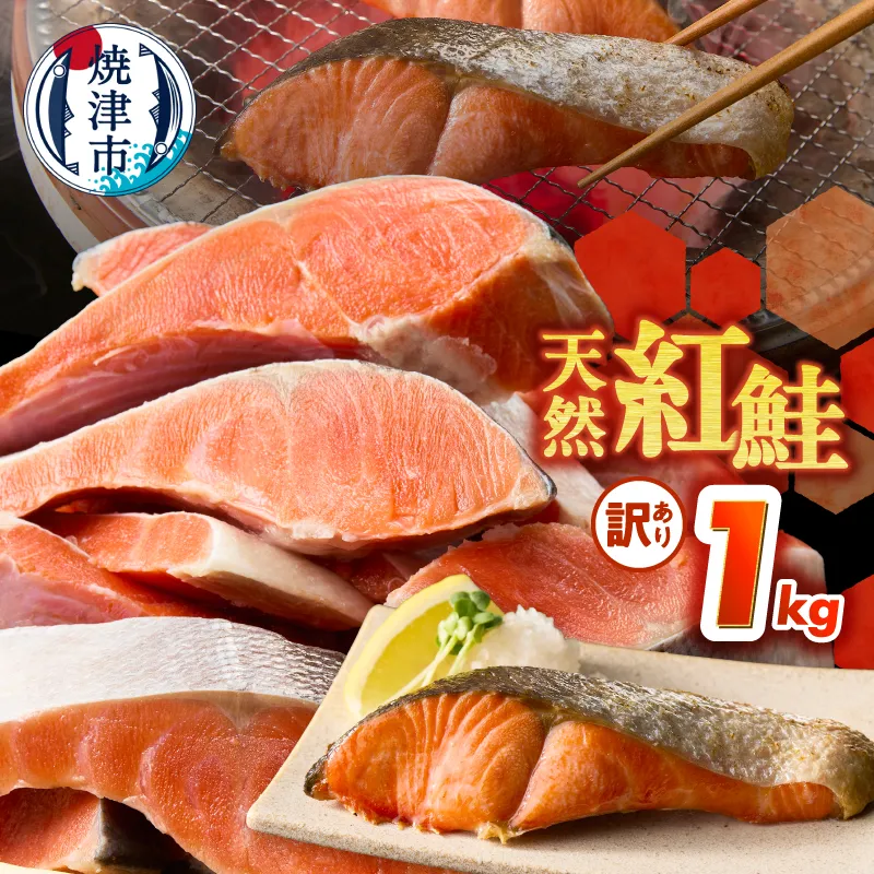 a11-208　訳あり！ 天然 甘口 紅鮭 切身 約1kg ジッパーバック入り