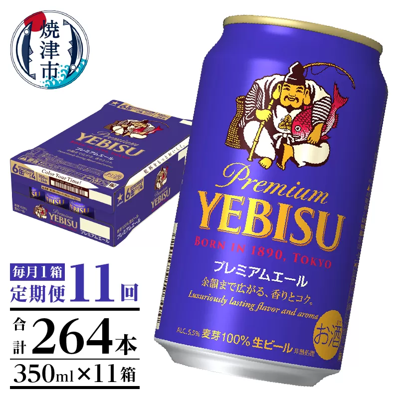 T0092-1711　【定期便11回】エビスプレミアムエール350ml缶×1箱（24本）