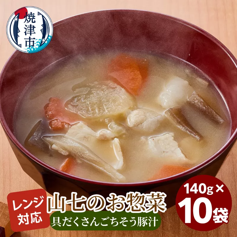 a13-118　冷凍　具だくさんごちそう豚汁　140g×10袋