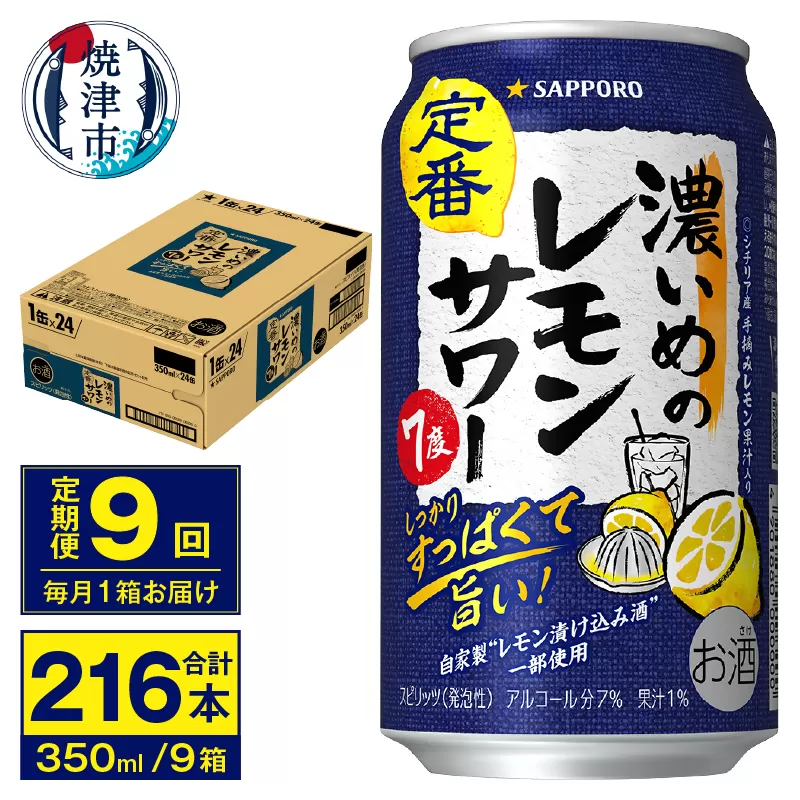 T0075-1209　【定期便 9回】濃いめのレモンサワー 350ml