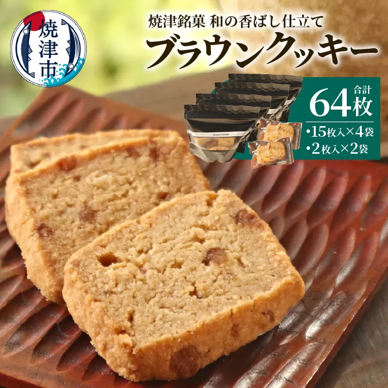 a12-270　焼津銘菓 和の香ばし仕立て ブラウンクッキー 64枚入