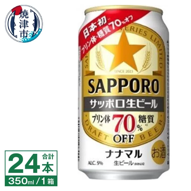 a17-122　サッポロ 生ビール ナナマル 350ml×24本