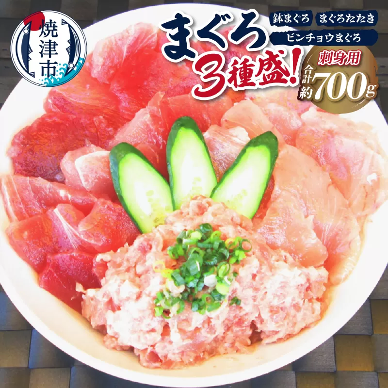 a10-599　カネト平田 刺身 用 まぐろ 3種盛約700g