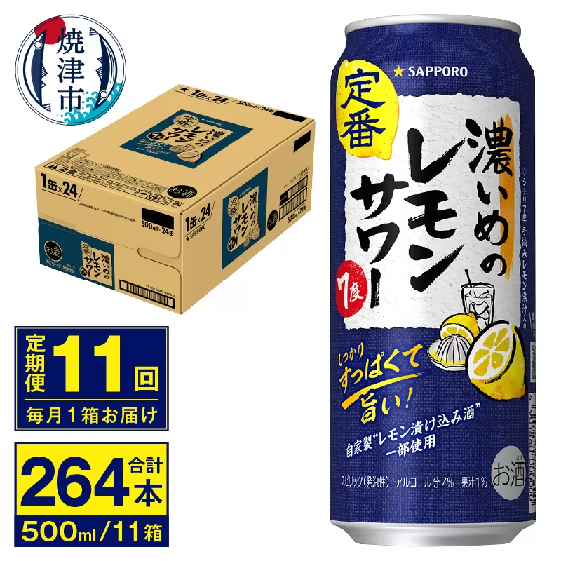 T0076-1611　【定期便 11回】濃いめのレモンサワー 500ml
