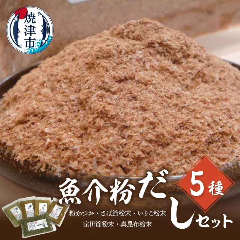 a12-185　魚介粉 だし 素材 5種 セット 鰹 鯖 宗田鰹 昆布 他