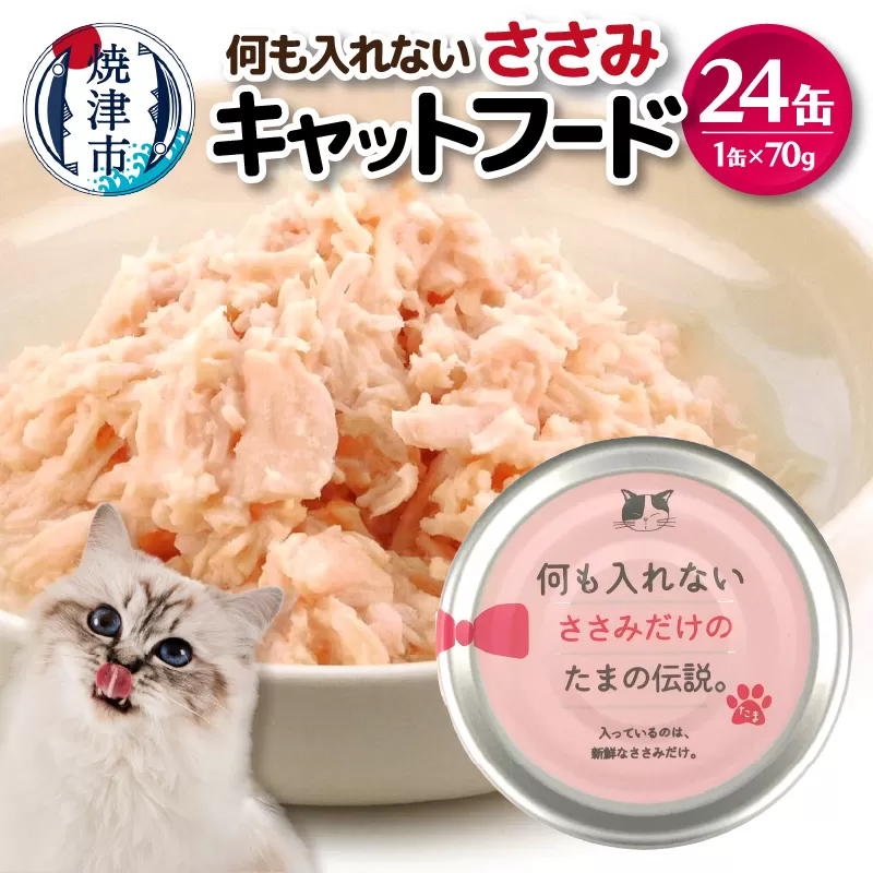 a11-090　国産 キャットフード 何も入れないささみ24缶