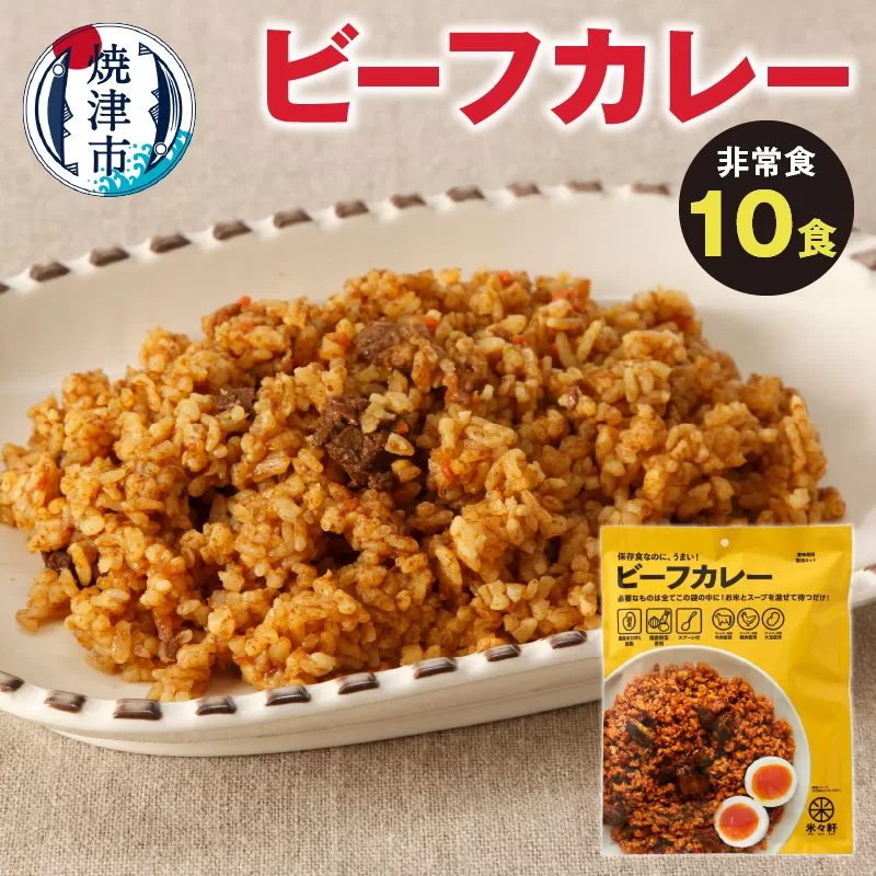 a20-331　非常食　ビーフカレー　 10食　キャンプ　アウトドア　
