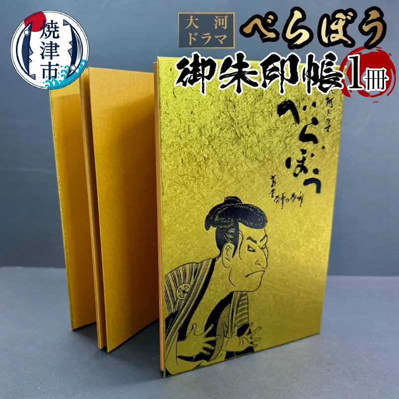 a11-152　大河ドラマ べらぼう金紙 御朱印帳 [金×黒箔押し]