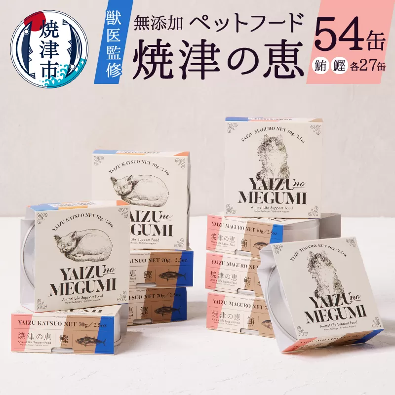 a50-138　ペット フード 猫 焼津の恵 70g缶 鰹 鮪 計54缶 無添加