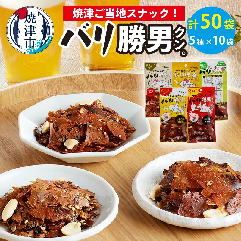 a20-096　焼津ご当地スナック！バリ勝男クン。5種50袋