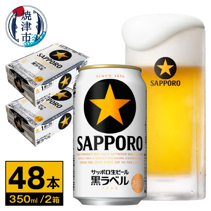 a34-018　ビール 黒ラベル サッポロ 350ml×2ケース