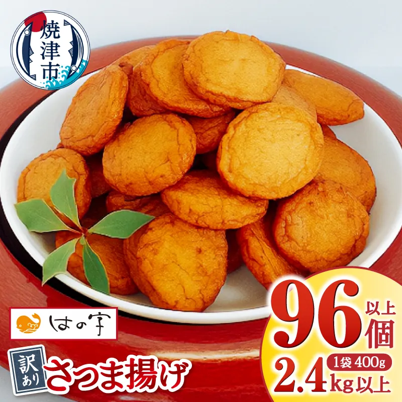 a11-025　超 訳あり 丸揚 練り物 家飲み おつまみ セット2.4kg
