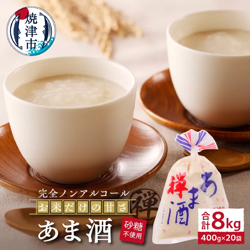 a10-936　禅 あま酒 お米 だけの甘さ400g×10袋×2箱