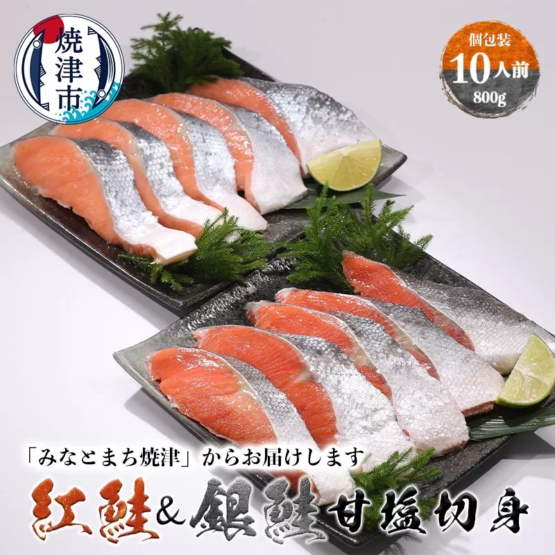 a10-1009　紅鮭＆銀鮭（甘塩切身）10切入（個包装真空パック）