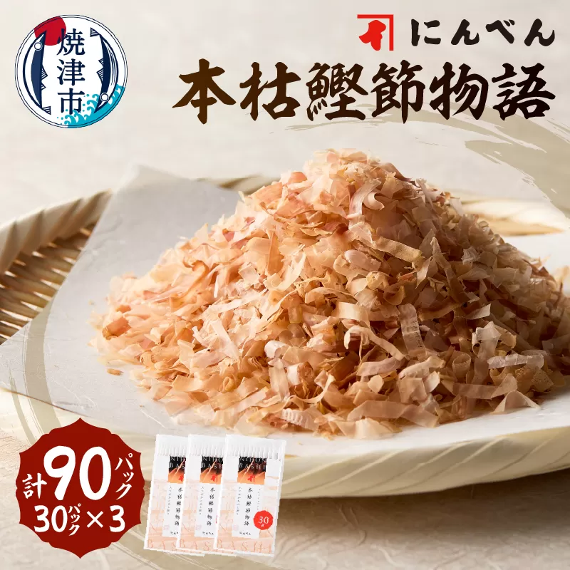 a13-083　東京日本橋「にんべん」 本枯鰹節物語 90袋　SK90P