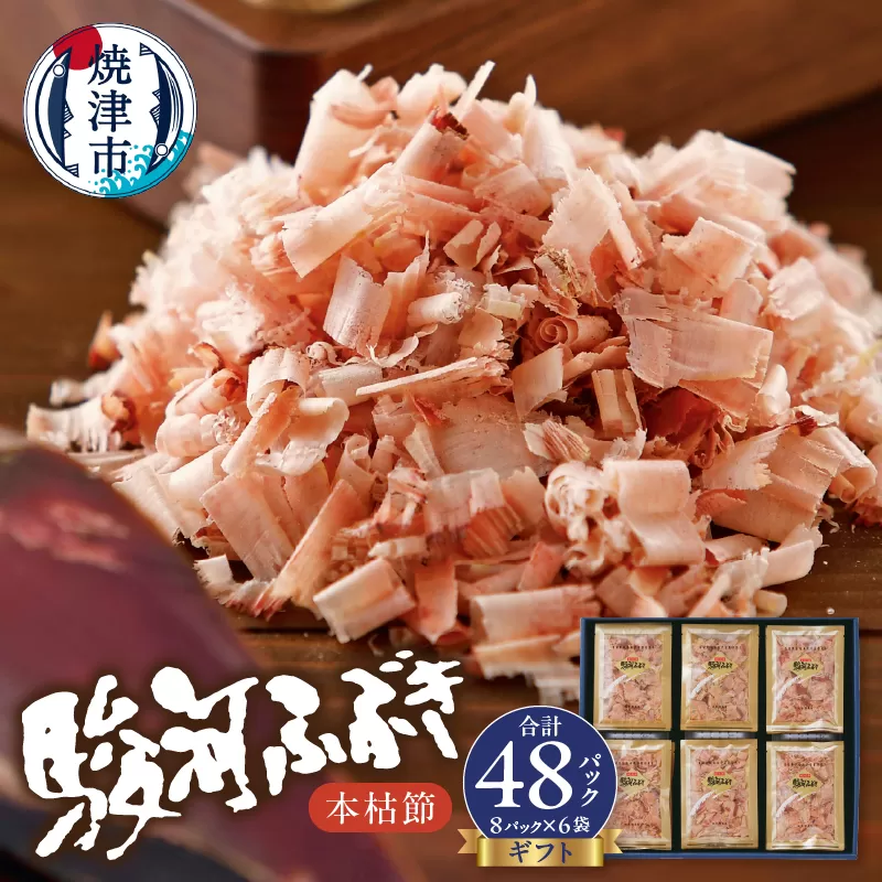 a12-113　枯本節 鰹節 駿河ふぶき ギフト （4g×8袋）×6袋