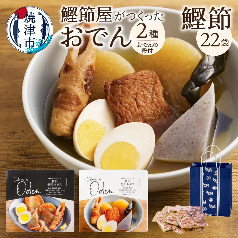 a10-992　静岡だしおでん おでんの粉 駿河ふぶきプチギフト セット