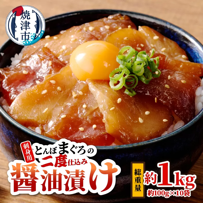 a10-427　刺身用とんぼまぐろの二度仕込み醤油漬け