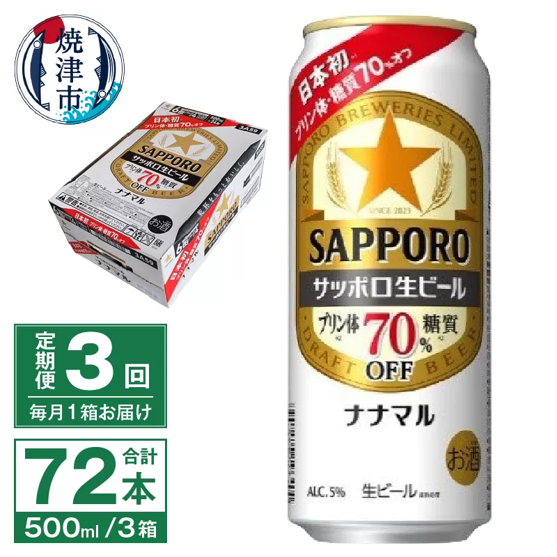 T0080-2203　【定期便3回】サッポロ 生ビール ナナマル 500ml×24本