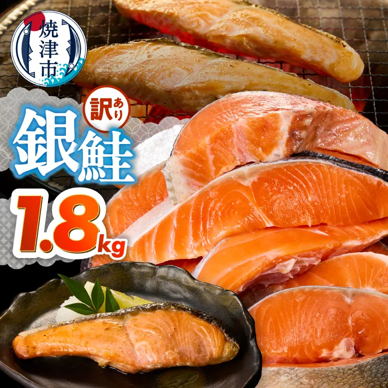 a15-715　訳あり！ 銀鮭 切身 約1.8kg 便利なジッパーバック入り