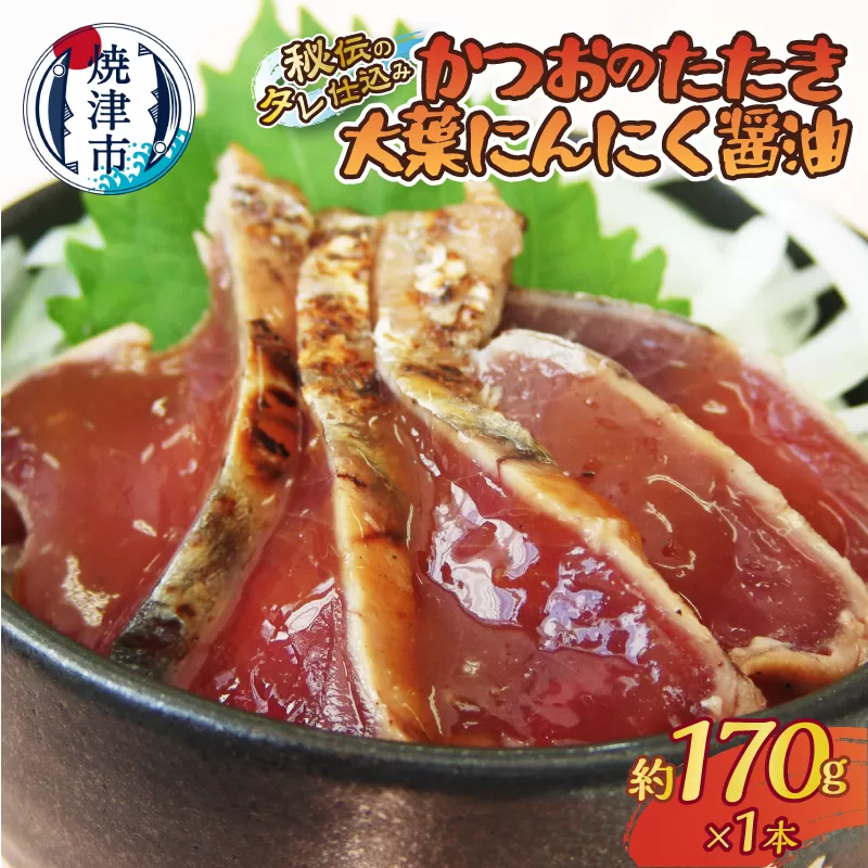 a05-011　秘伝のタレ仕込み　かつおのたたき大葉にんにく醤油170ｇ