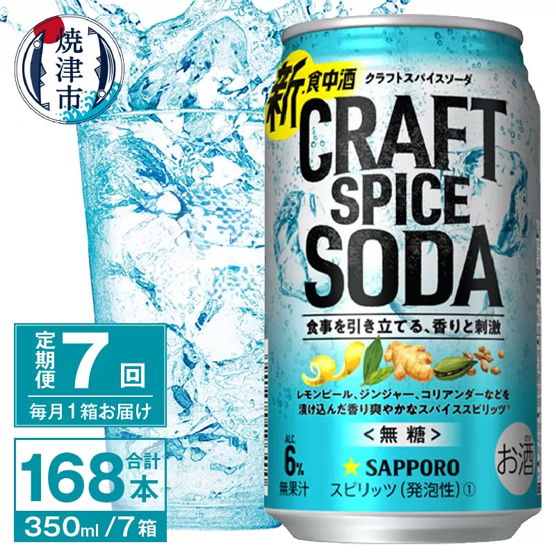 T0077-1307　【定期便7回】サッポロ クラフトスパイスソーダ 350ml×24本