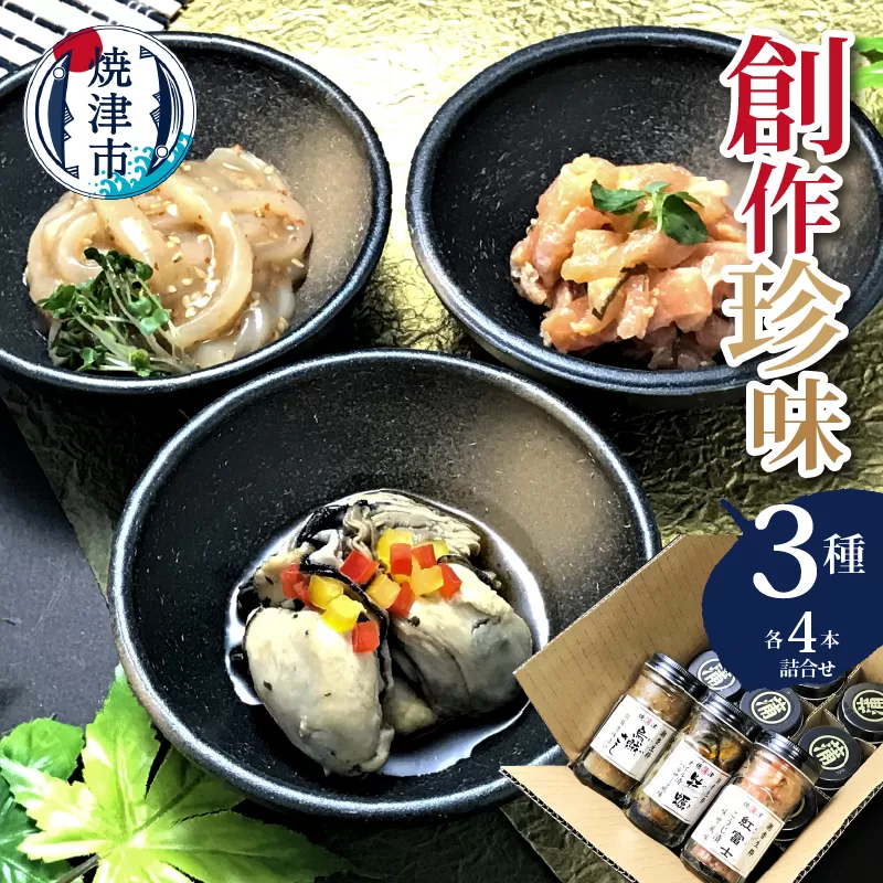 a15-326　創作珍味 三種各4本詰合せ